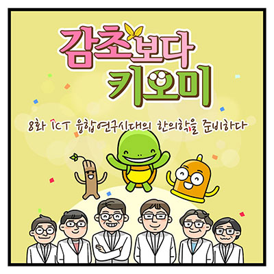 8화, ICT 융합연구시대의 한의학을 준비하다