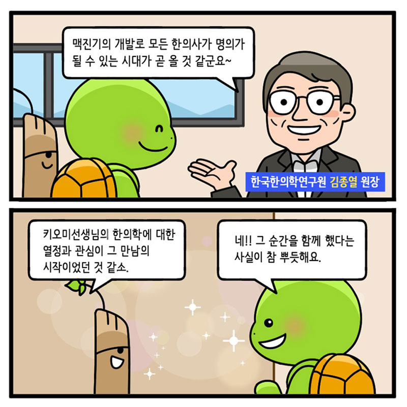 8화, ICT 융합연구시대의 한의학을 준비하다 사진 10번