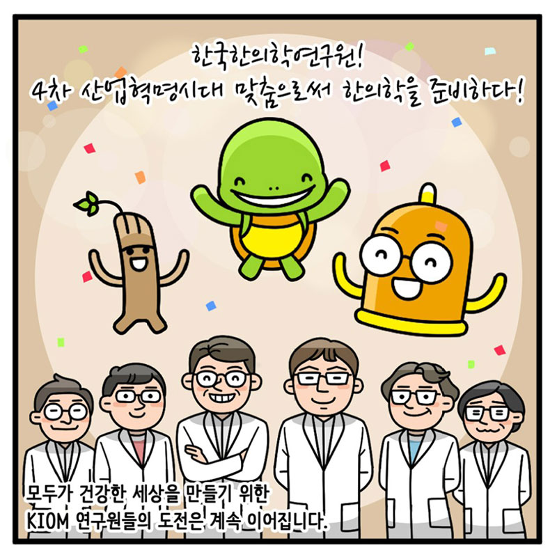 8화, ICT 융합연구시대의 한의학을 준비하다 사진 11번