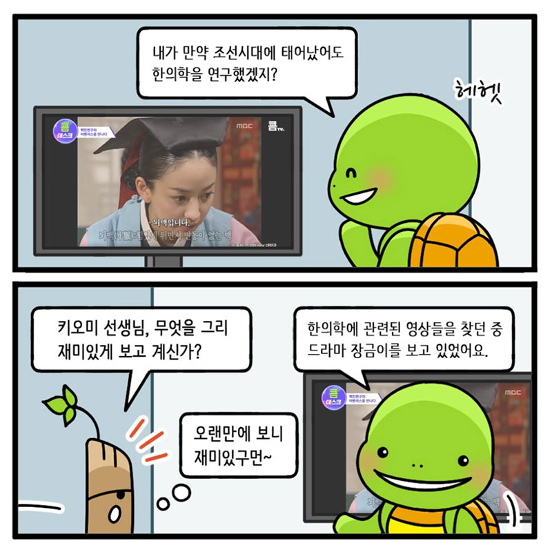 8화, ICT 융합연구시대의 한의학을 준비하다 사진 2번