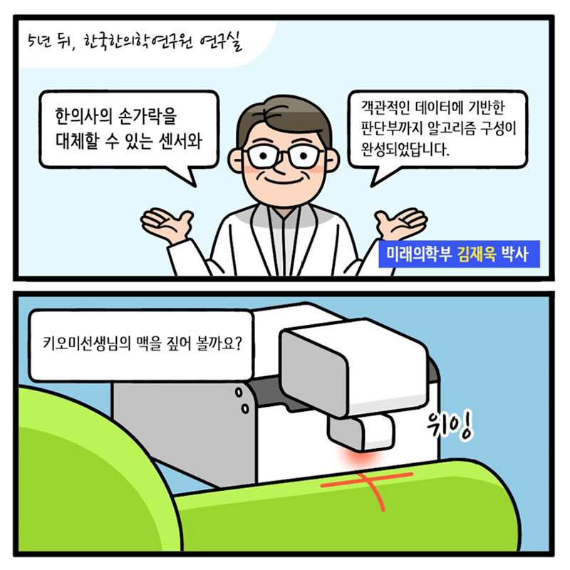 8화, ICT 융합연구시대의 한의학을 준비하다 사진 8번