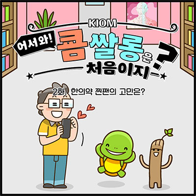 2화. 한의약 찐팬의 고민은?