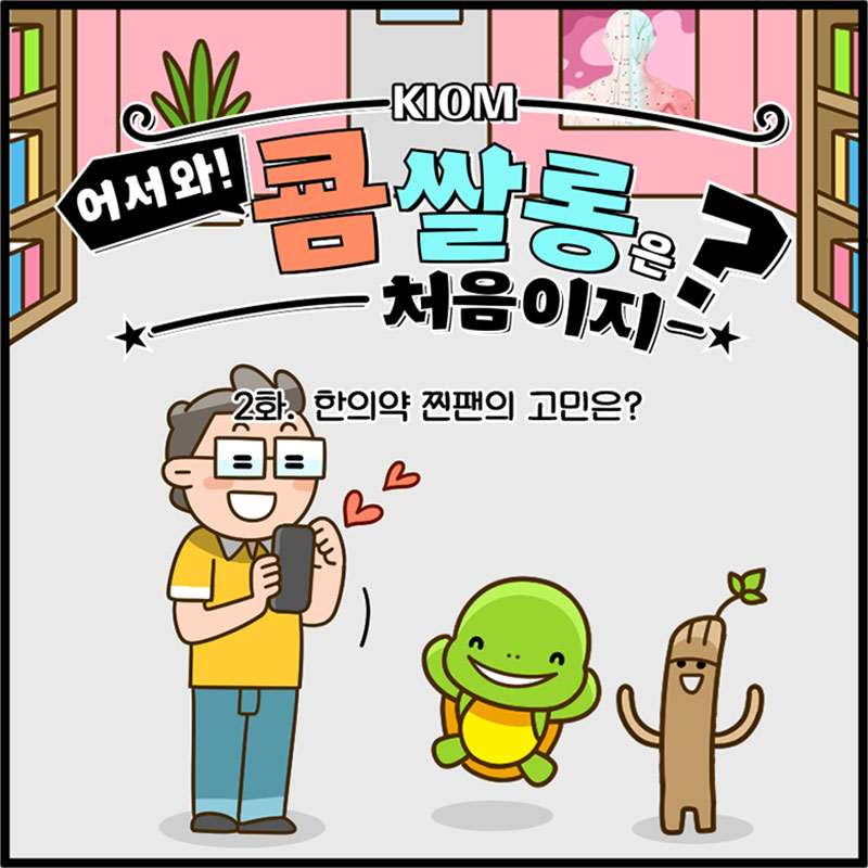 2화. 한의약 찐팬의 고민은? 사진 1번