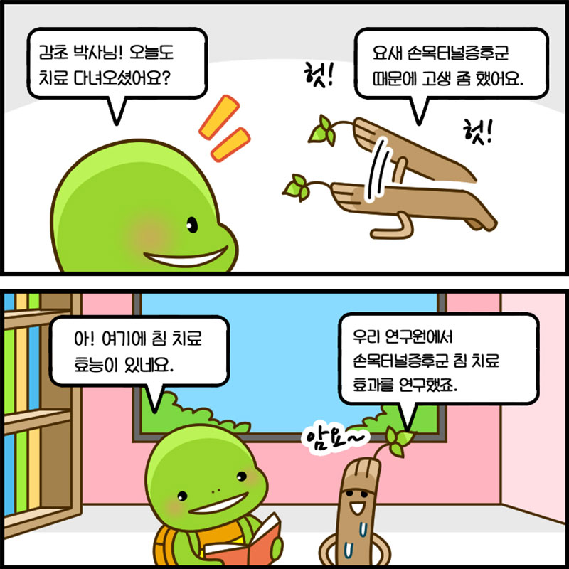 2화. 한의약 찐팬의 고민은? 사진 3번