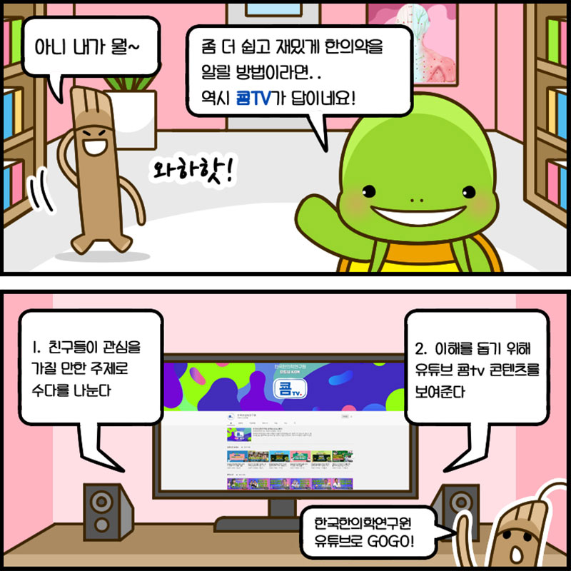 2화. 한의약 찐팬의 고민은? 사진 8번