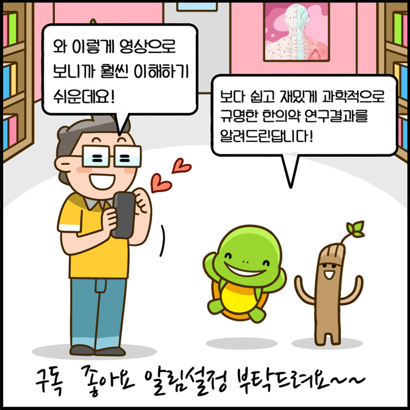 2화. 한의약 찐팬의 고민은? 사진 9번