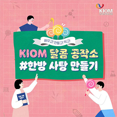 KIOM 달콤 공작소, 한방 사탕 만들기