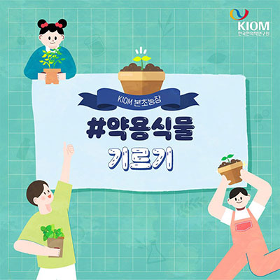 KIOM 본초 농장, 약용식물 기르기