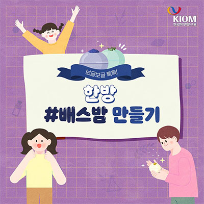 보글보글 톡톡! 한방 배스밤 만들기