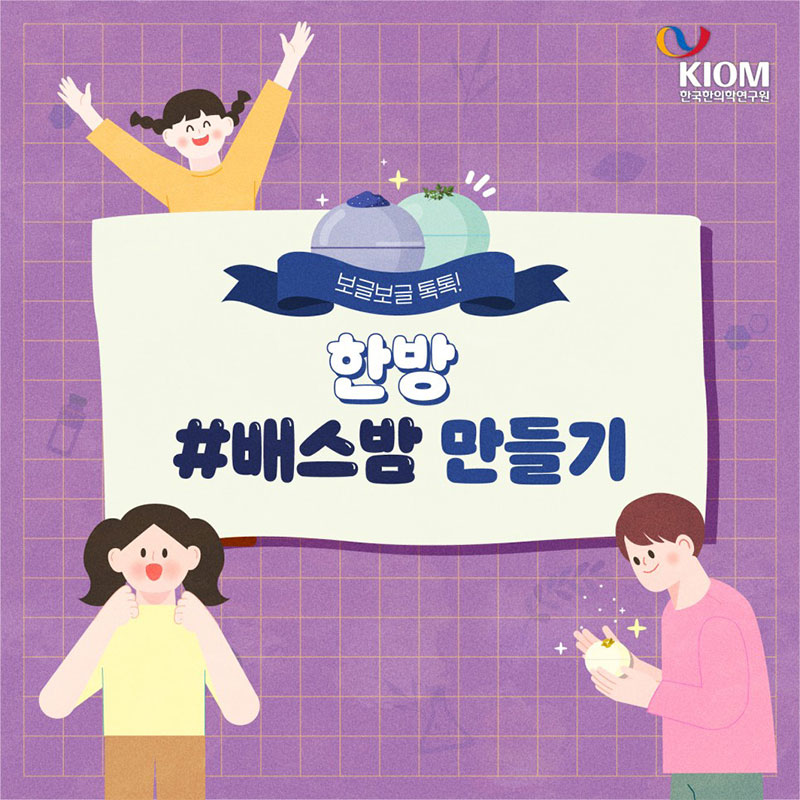 보글보글 톡톡! 한방 배스밤 만들기 사진 1번