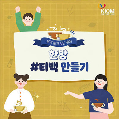 몸에 좋고 맛도 좋은, 한방 티백 만들기