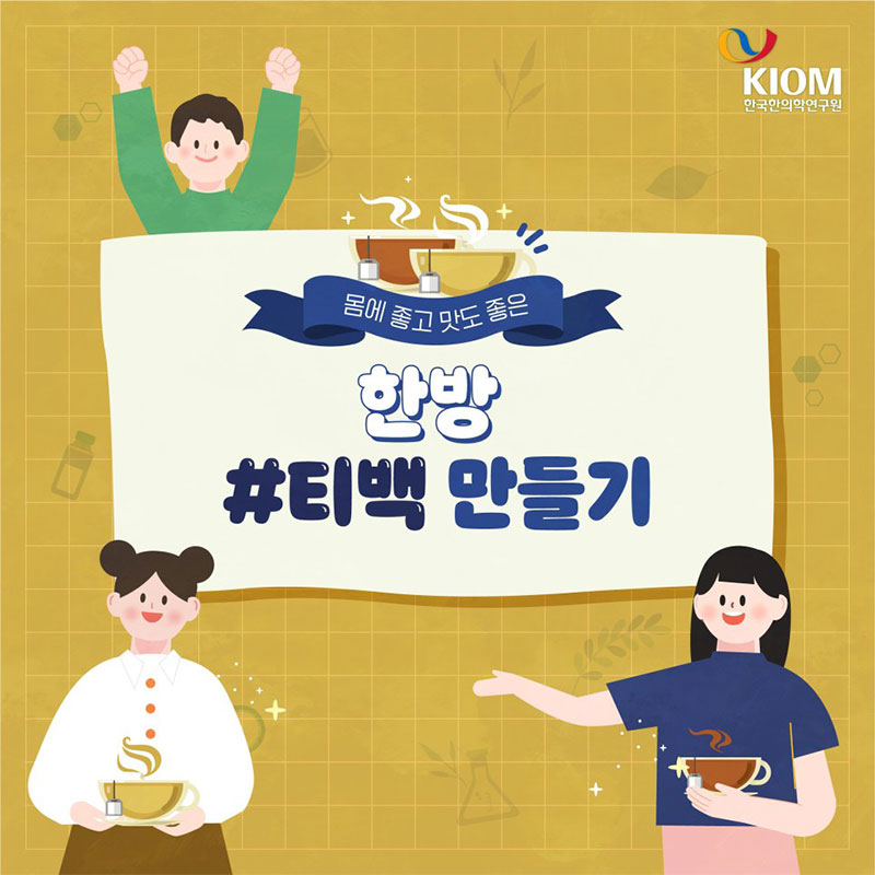 몸에 좋고 맛도 좋은, 한방 티백 만들기 사진 1번