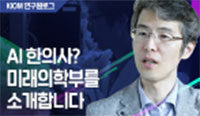 [KIOM 연구원로그] AI한의사? 미래의학부를 소개합니다