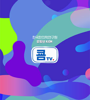 [KIOM] 유튜브 쿔TV