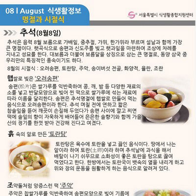 [8월] 명절과 시절식