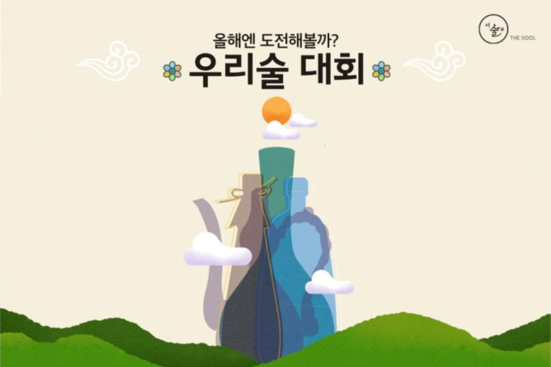 올해엔 도전해볼까? 우리술 대회