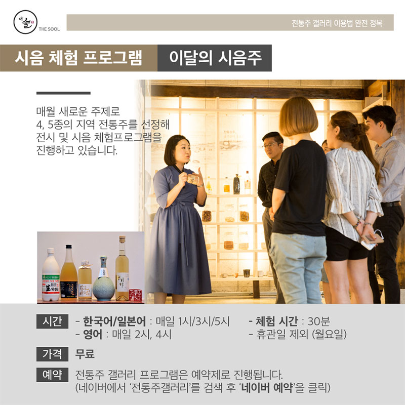 시음 체험 프로그램 [이달의 시음주] – 전통주 갤러리 이용법