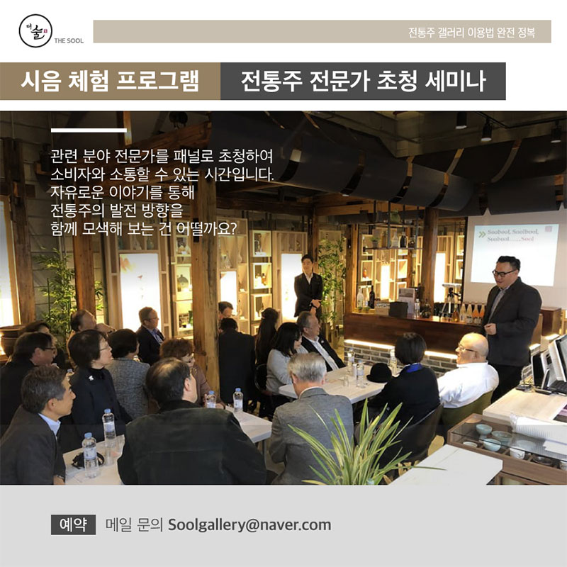 시음 체험 프로그램 [전통주 전문가 초청 세미나] – 전통주 갤러리 이용법