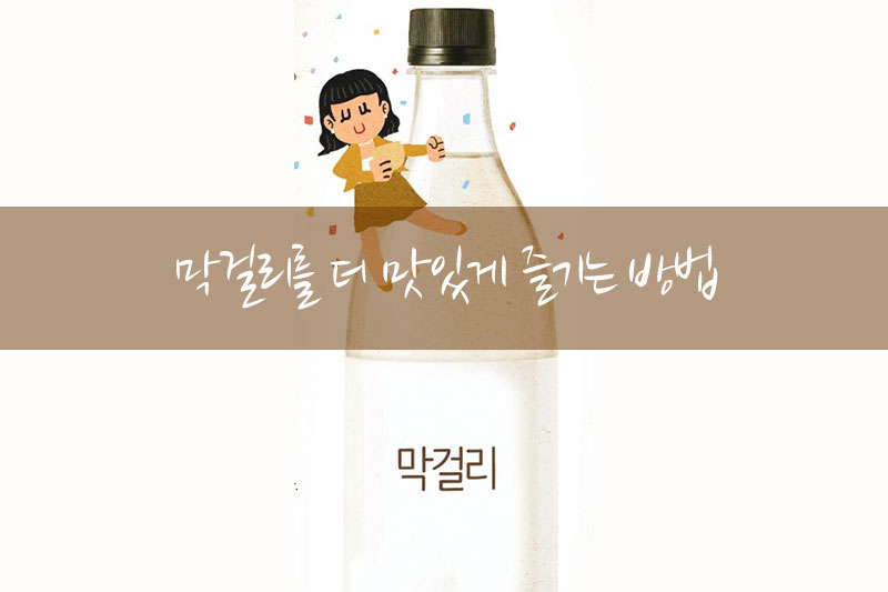 막걸리를 더 맛있게 즐기는 방법