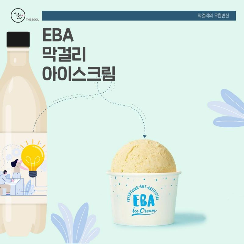 EBA 막걸리아이스크림 – 막걸리의 무한변신