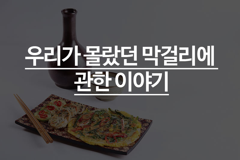 우리가 몰랐던 막걸리 이야기