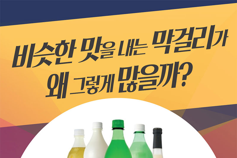 비슷한 맛을 내는 막걸리가 왜 그렇게 많을까?