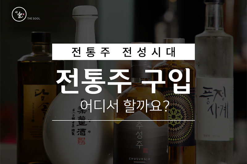 전통주 구입 어디서 할까요?