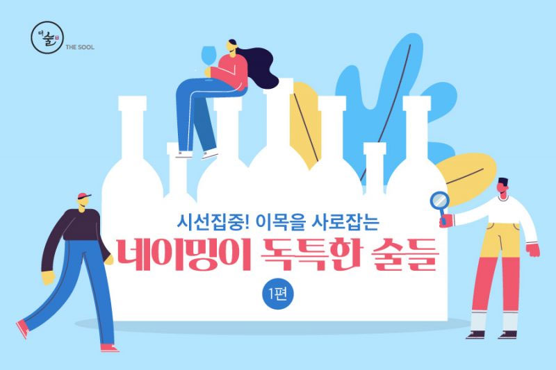 시선집중! 네이밍이 독특한 술들 – 1편