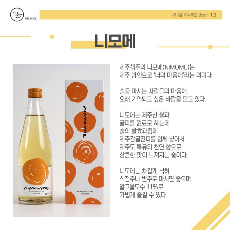 제주샘주 – ‘니모메(NIMOME)’ – 부자막걸리 네이밍이 독특한 술