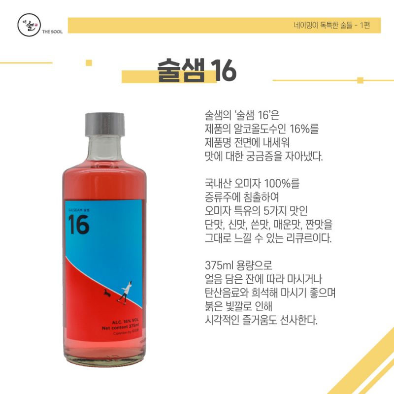 술샘 – ‘술샘 16’ – 부자막걸리 네이밍이 독특한 술