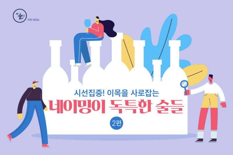 시선집중! 네이밍이 독특한 술들 – 2편