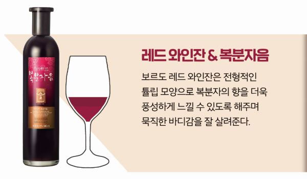 레드 와인잔 & 복분자음 – 전통주 다양한 잔에 즐기기