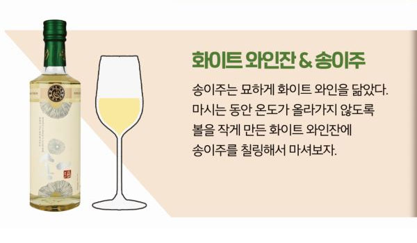 화이트 와인잔 & 송이주 – 전통주 다양한 잔에 즐기기