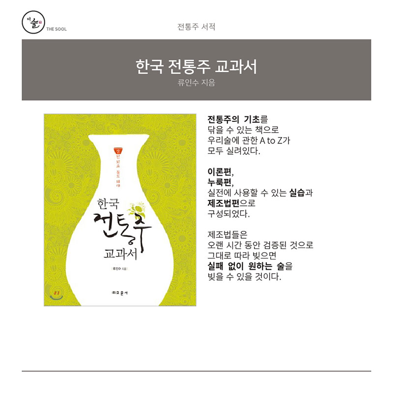 한국 전통주 교과서 - 전통주 서적