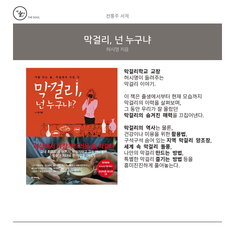 막걸리, 넌 누구냐 - 전통주 서적