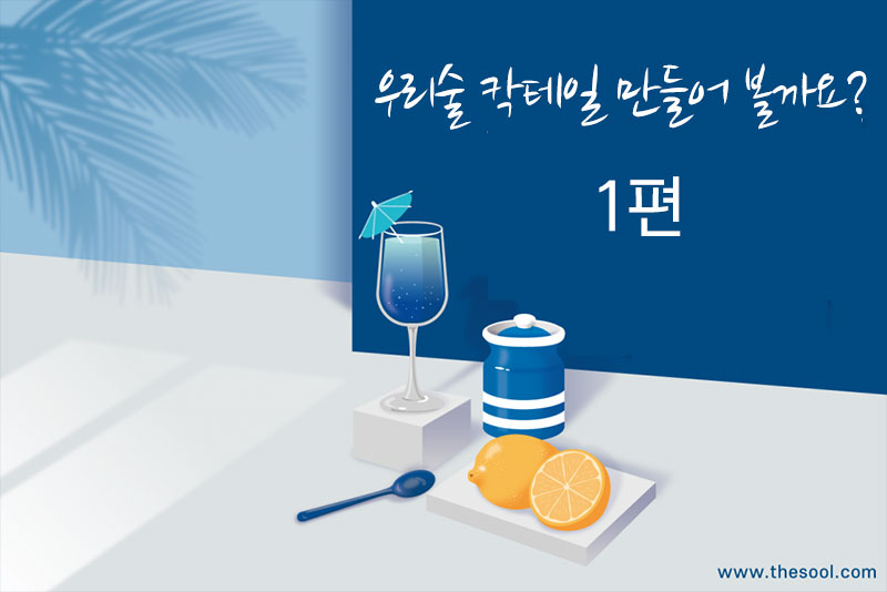 우리술 칵테일 만들어 볼까요? – 1편