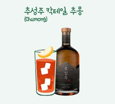 추사애플와인 칵테일(Chusa Apple Wine Cocktail) 전통주 칵테일