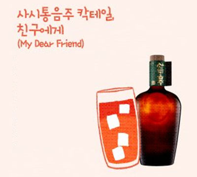 추사애플와인 칵테일(Chusa Apple Wine Cocktail) 전통주 칵테일