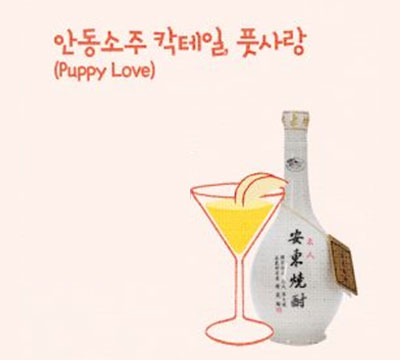 추사애플와인 칵테일(Chusa Apple Wine Cocktail) 전통주 칵테일