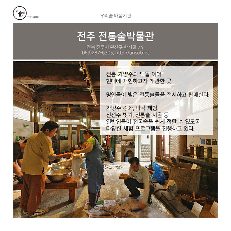 전주 전통술박물관 - 우리술 배움기관