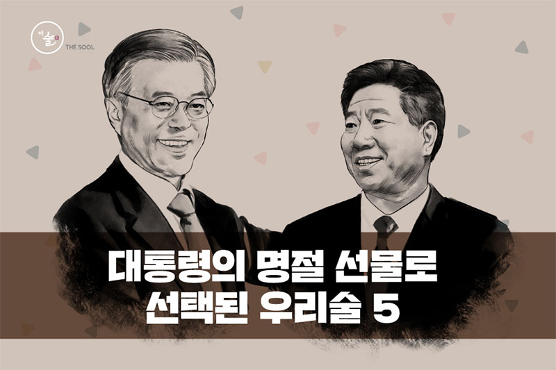 대통령의 명절 선물로 선택된 우리술