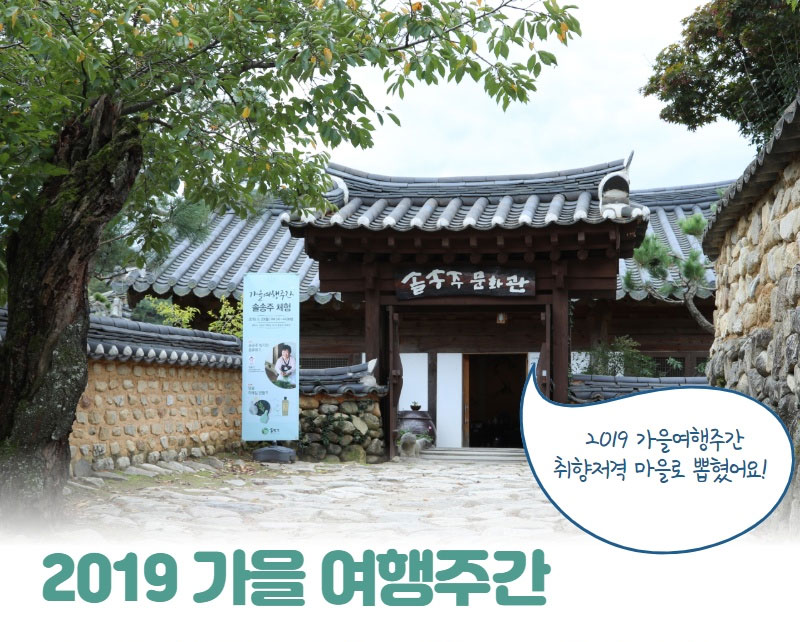 2019 가을 여행주간 테마여행 개평마을과 솔송주 체험