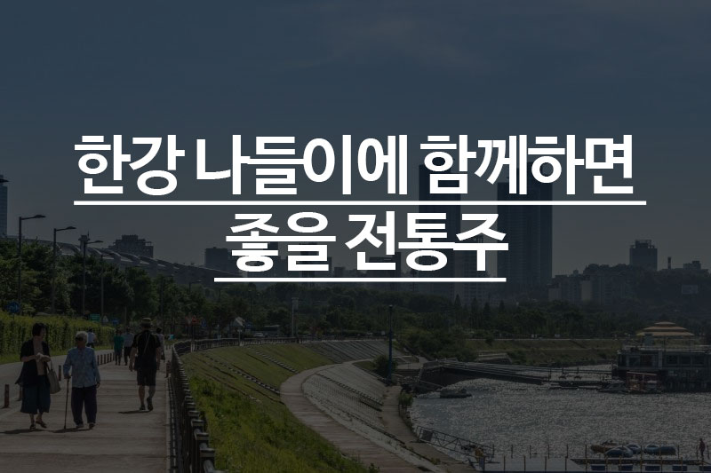 한강 나들이에 함께하면 좋을 전통주 3종