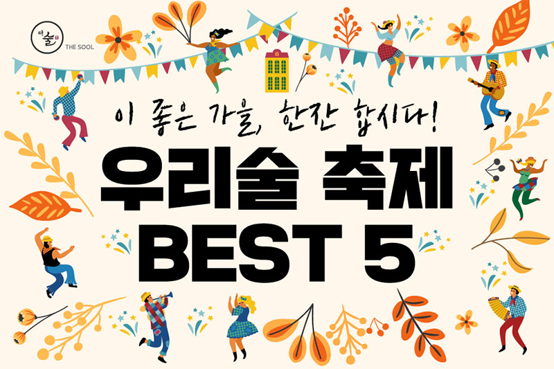 우리술 축제 Best5