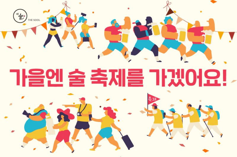 가을엔 술 축제를 가겠어요!