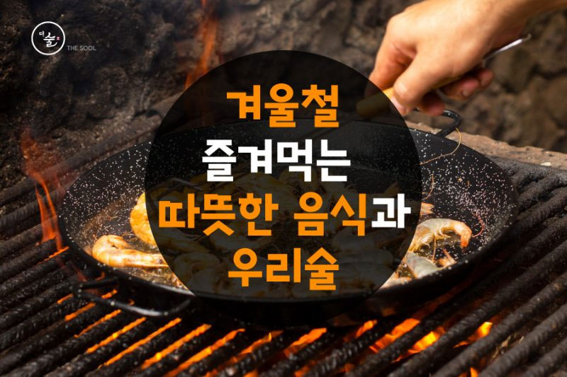 겨울철 따뜻한 음식과 우리술