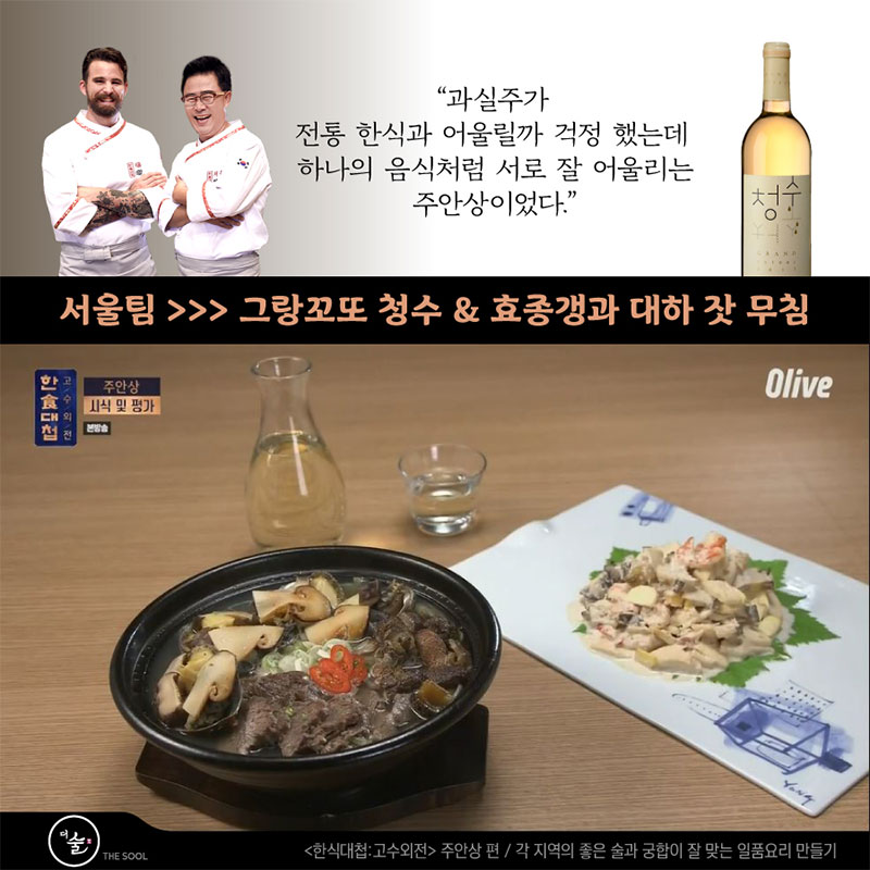 그랑꼬또 청수 & 효종갱과 대하 잣 무침