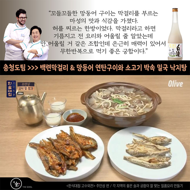 백련막걸리 & 망둥어 연탄구이와 소고기 박속 밀국 낙지탕