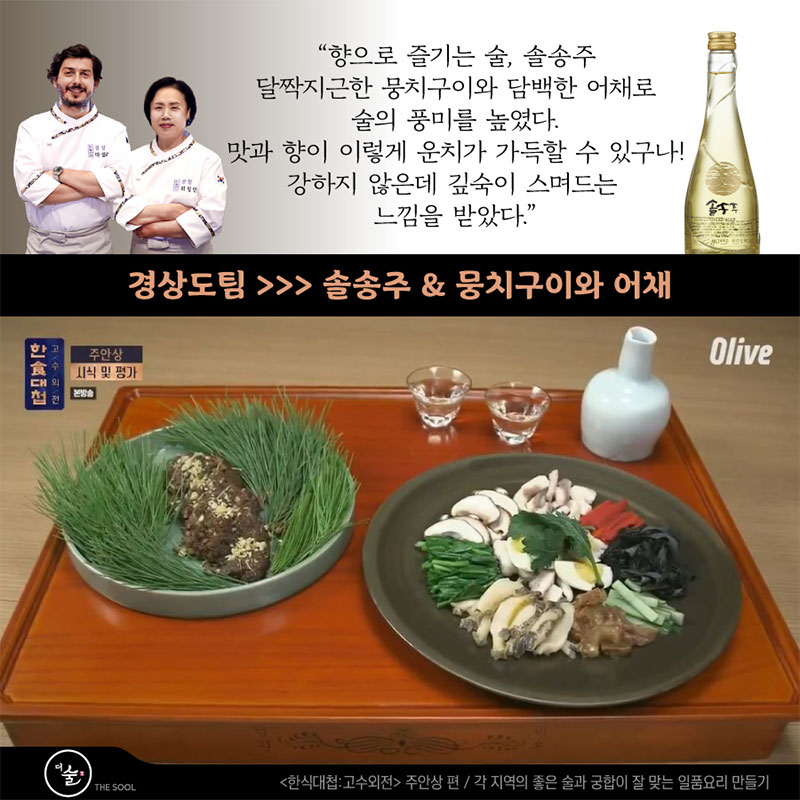 솔송주 & 뭉치구이와 어채