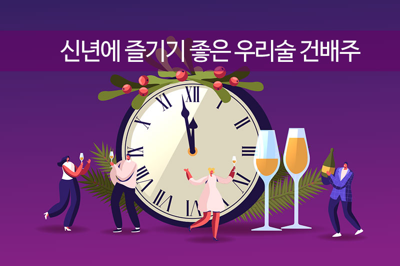 신년에 즐기기 좋은 우리술 건배주